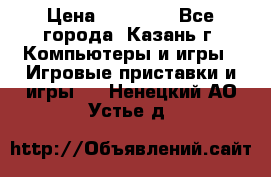 Xbox 360s freeboot › Цена ­ 10 500 - Все города, Казань г. Компьютеры и игры » Игровые приставки и игры   . Ненецкий АО,Устье д.